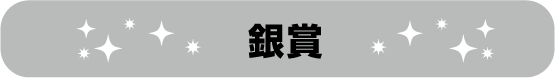 銀賞