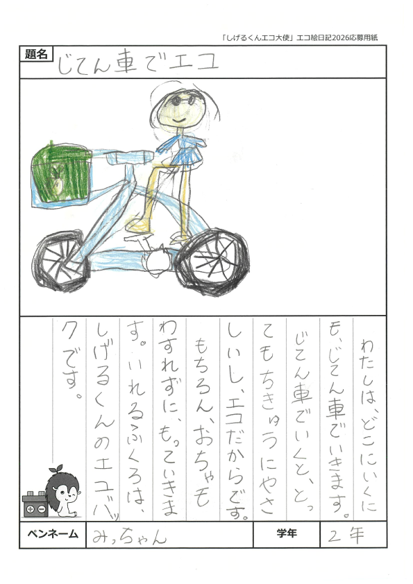みんなでエコ賞