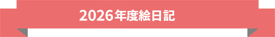 2026年度絵日記