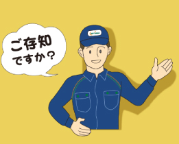 ご存じですか？