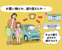 お買い物とか、送り迎えとか…。チョイ乗りばかりで疲れちゃう