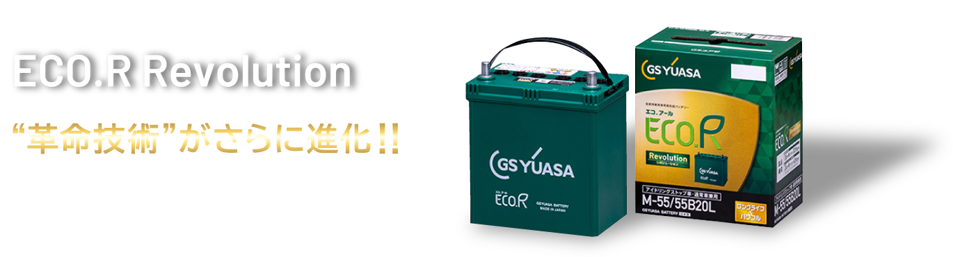 アイドリングストップ車用バッテリー ECO.R Revolution(エコ.アール レボリューション) “革命技術”がさらに進化！！ アイドリングストップ車用 バッテリー新車搭載シェアNo.1(当社調べ)