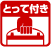 とって付き
