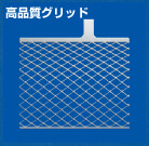 高品質グリッドを採用