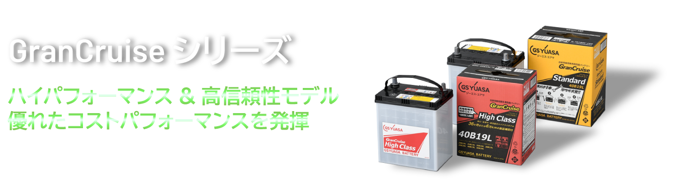 GranCruiseシリーズ 量販店向けシリーズ ハイパフォーマンス&高信頼性モデル 優れたコストパフォーマンスを発揮