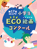 ＧＳユアサ小学生ECO絵画コンクール
