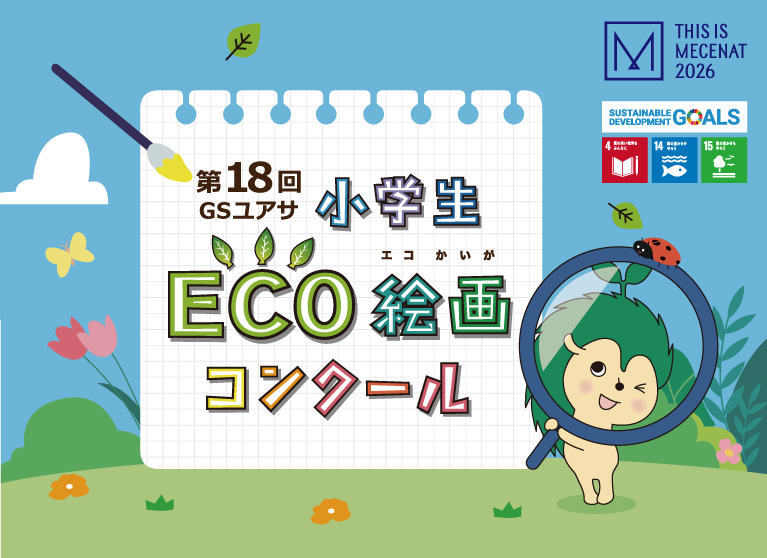 第18回 ＧＳユアサ 小学生 ＥＣＯ絵画コンクール
