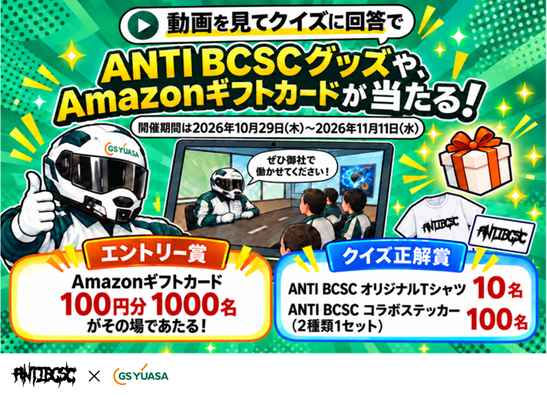 YouTuberのアンチビクスクさんとのコラボキャンペーンを実施いたします。
