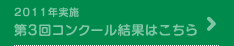2011年実施 第３回コンクール結果はこちら