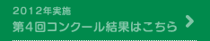 2012年実施 第４回コンクール結果はこちら