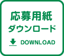 応募用紙 ダウンロード ダウンロード