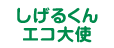 しげるくんエコ大使