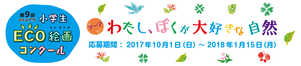 第９回 ＧＳユアサ 小学生 ＥＣＯ絵画コンクール テーマ 「わたし、ぼくが大好きな自然」応募期間 2017年10月1日（日）～ 2018年1月15日（月）