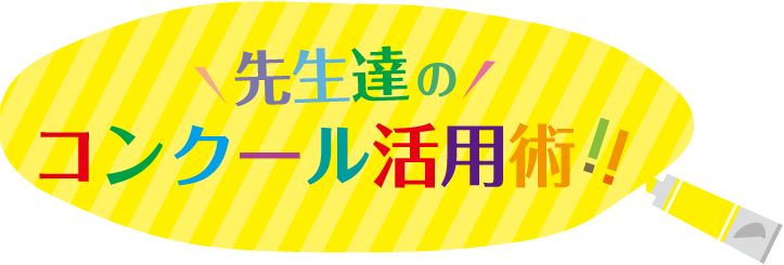 先生たちの活用術