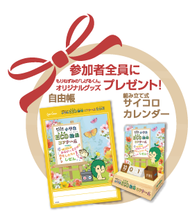 参加者全員にプレゼント!もりねずみの『しげるくん』オリジナルグッズ 自由帳・組み立て式サイコロカレンダー