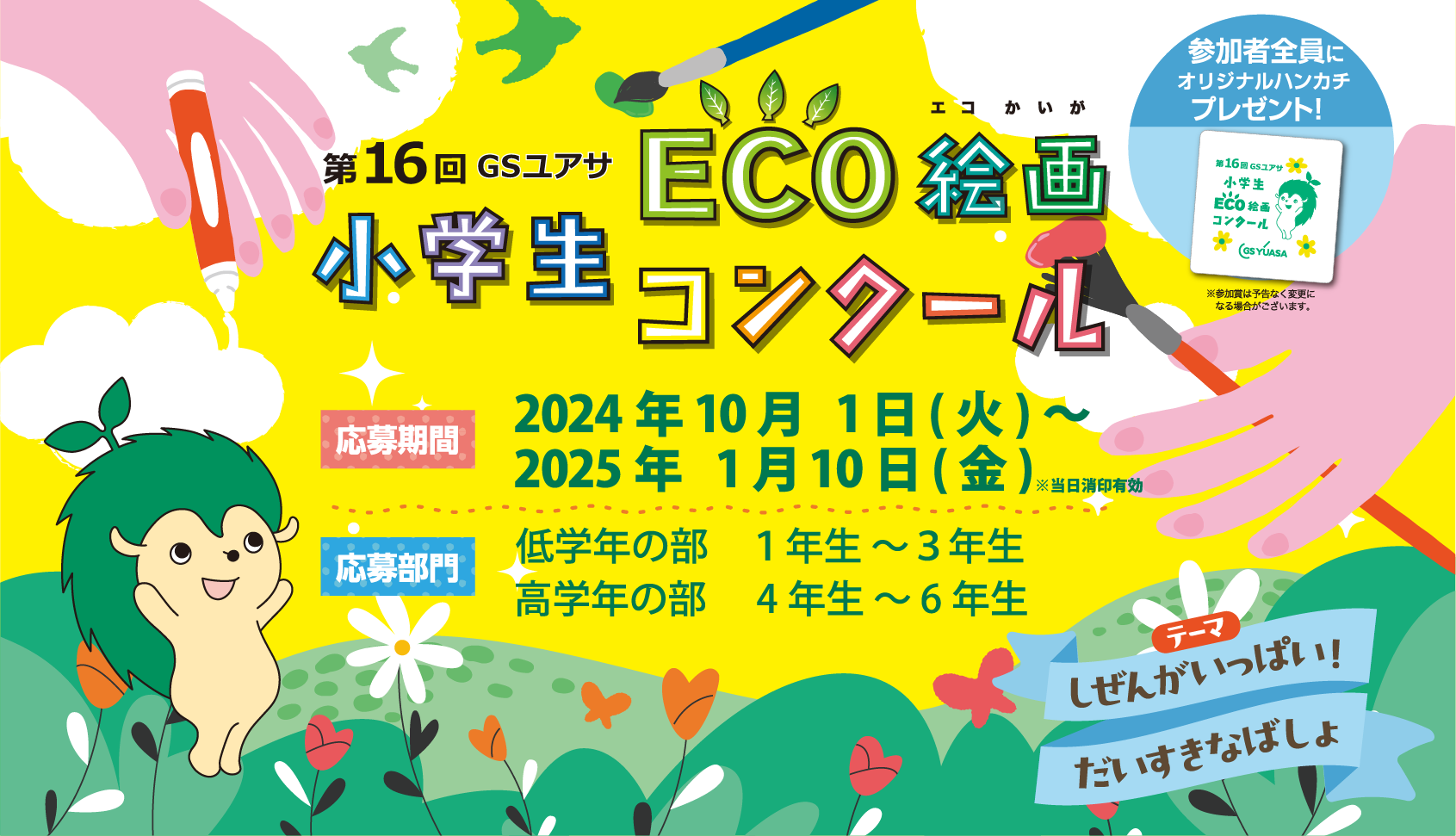 第14回小学生　ECO絵画コンクール