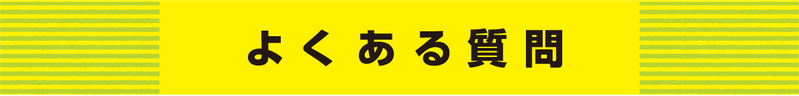 よくある質問