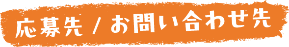 ご応募先/お問い合わせ先