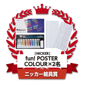 fun! POSTER COLOUR×2名