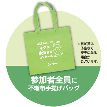 参加者全員にプレゼント!不織布手提げバッグ