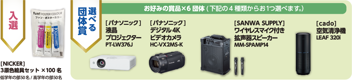 入選：[NICKER]3原色絵具セット×100名/低学年の部50名/高学年の部50名