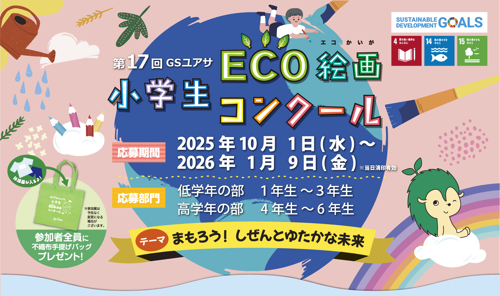 第17回小学生 ECO絵画コンクール