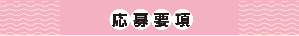応募要項