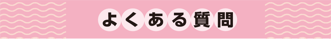よくある質問
