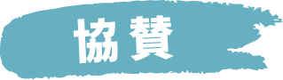 後援