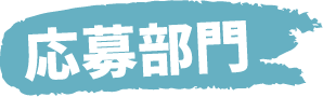 応募部門