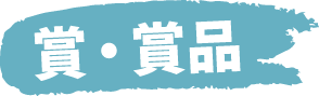 賞・商品