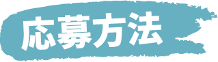 応募方法