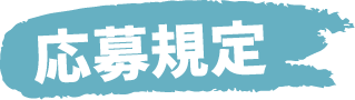 応募規定