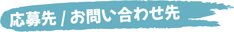 ご応募先/お問い合わせ先