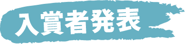 入賞者発表