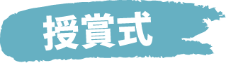 授賞式
