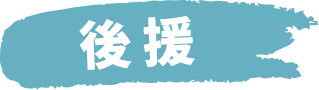 後援