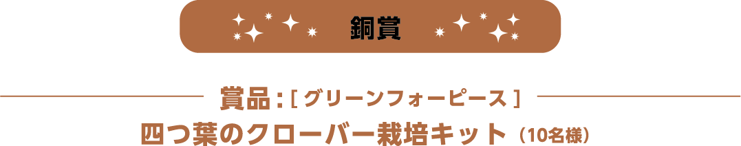 銅賞[グリーンフォーピース] 四つ葉のクローバー栽培キット（10名様） 