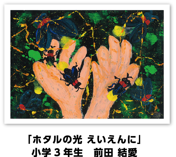 環境大臣作品: 「ホタルの光 えいえんに」小学3年生　前田 結愛