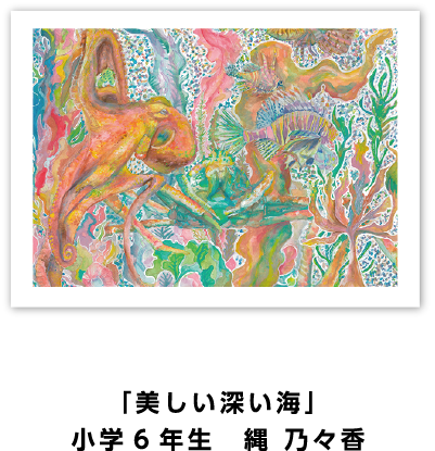 銀賞作品: 「美しい深い海」小学6年生　縄 乃々香