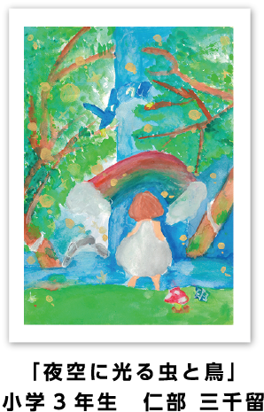 銀賞作品: 「夜空に光る虫と鳥」小学3年生　仁部 三千留