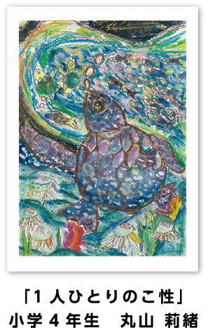 銅賞作品: 「1人ひとりのこ性」小学4年生　丸山 莉緒
