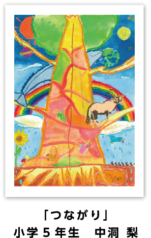 銅賞作品: 「つながり」小学5年生　中洞 梨