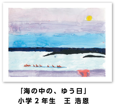 銅賞作品: 「海の中の、ゆう日」小学2年生　王 浩恩