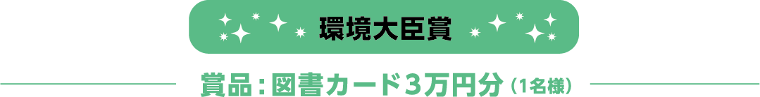 環境大臣賞 図書カード3万円分（1名様）