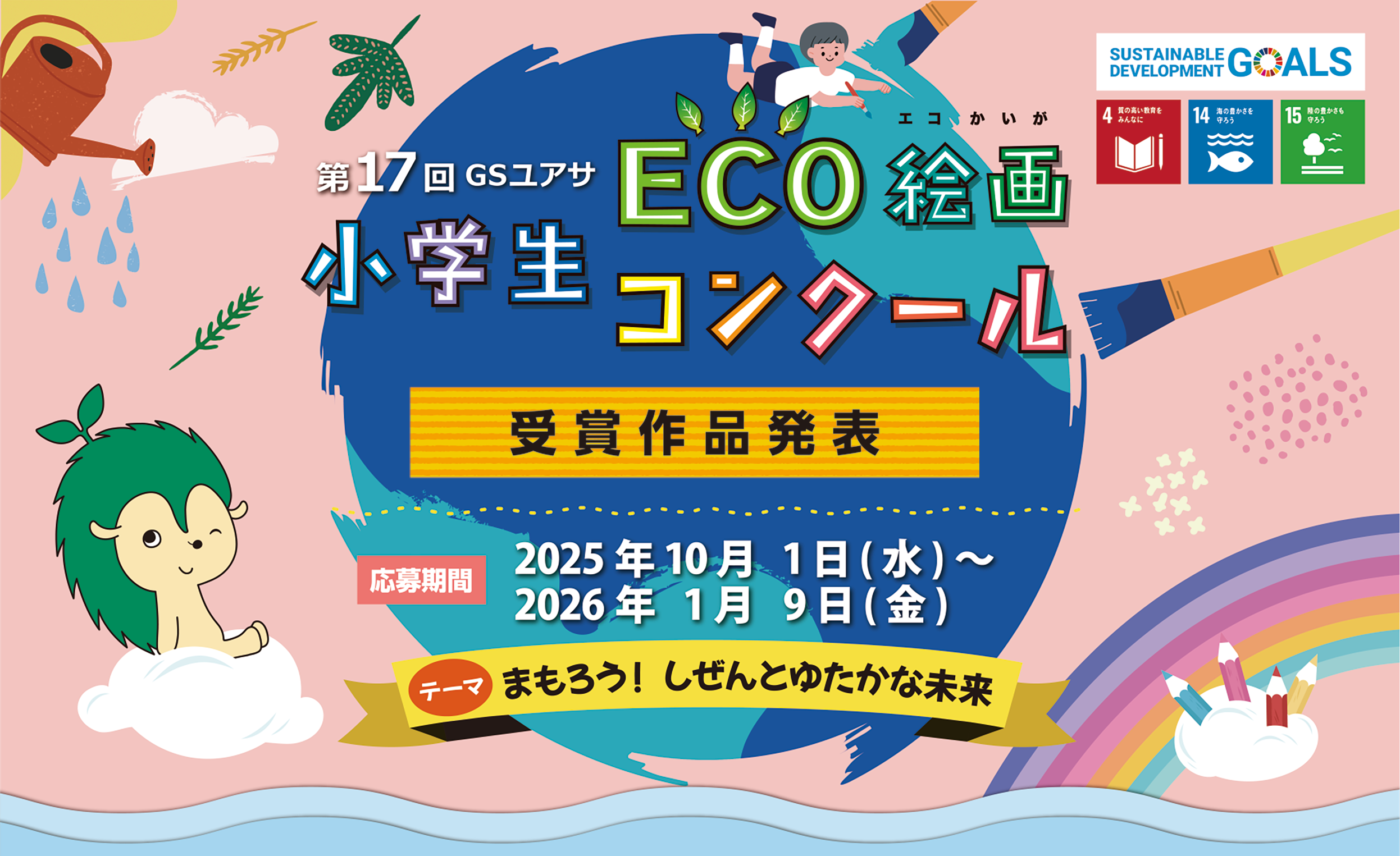 第17回小学生　ECO絵画コンクール