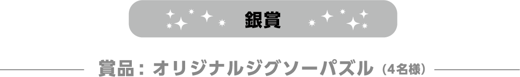 オリジナルジグソーパズル (4名様）