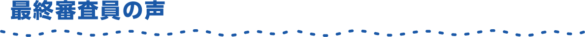 最終審査員の声