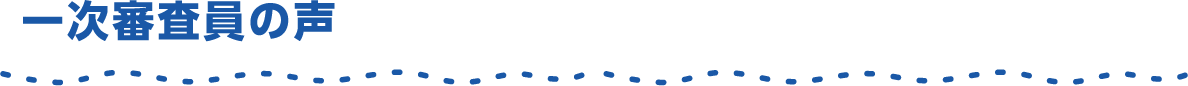 一次審査員の声