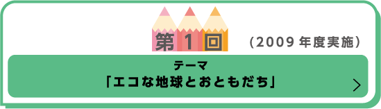 「エコな地球とおともだち」